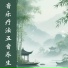 眠竹