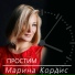 Марина Кордис