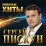 Сергей Пискун - Первая Любовь