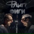 ФЛИП, Фиги