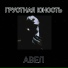 АВЕЛ