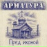Арматура