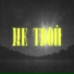 Танцура