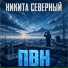 Никита Северный