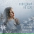 Екатерина Ермакова