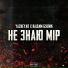 YaZheYao feat. Вадим Булик