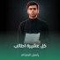 ياسين الرميثي