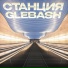 GlebaSH feat. Kemshellenwork