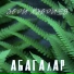 Әбри Хәбриев