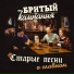 Бритый и Компания