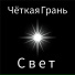Чёткая Грань