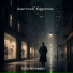 Анатолий Кириллов