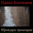 Павел Колташев
