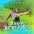 Айваз Идиатуллин