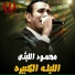 Mahmoud Ellithy