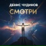Денис Чудинов