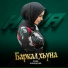 Хава Ахмадова