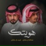 غريب ال مخلص feat. عبدالله ال مخلص