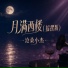沧桑小杰