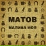 Алексей Матов.