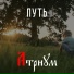 АТРИУМ