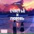 бесстыжая
