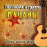 Петлюра и гр.Пацаны
