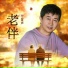 付笛声
