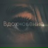 Gvozd', SlavDэm, ES-MOTEEV