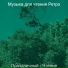 Музыка для чтения Ретро