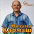 Кармаш Михаил