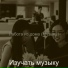 Изучать музыку