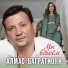 Алмас Багратиони