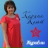 Карина Кьют