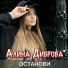Алина Диброва