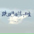常久