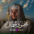 القارئ محمود جمال