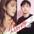 曲肖冰(Qu Xiao Bing) & 孙晨(Sun Chen)