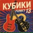 Кубики