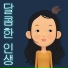 굿나잇스탠드 (Goodnight Stand)