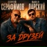 Сергей Серафимов, Павел Дарский