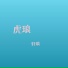 轩琅