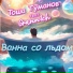 Тоша Туманов feat. Grann1ch