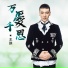 王琪