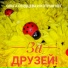 Песня после тоста за гостей друзей