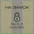 GORoЯNS feat. Mark. R