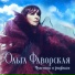 Ольга Фаворская