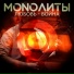MONOЛИТЫ