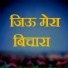 Thakur Saab, Lachhu Bhai