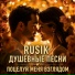 Rusik Душевные песни